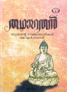 Thadhagathan Budhante Sancharavazhikal | തഥാഗതൻ ബുദ്ധന്റെ സഞ്ചാരവഴികൾ | Kerala Sahithya Academy