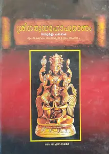 Sree Garudamahapuranam | ശ്രീ ഗരുഡമഹാപുരാണം 