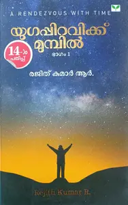 Yugappiravikku Munpil | യുഗപ്പിറവിക്ക് മുമ്പിൽ | Green Books