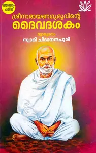 Sreenarayanaguruvinte Daivadashakam | ശ്രീനാരായണഗുരുവിന്റെ ദൈവദശകം | 