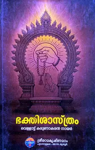 Bhakthishasthram | ഭക്തിശാസ്ത്രം | Sreeramakrishnamadam