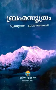 Brahmasoothram | ബ്രഹ്മസൂത്രം | Sreeramakrishnamadam