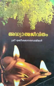 Adhyathmajeevitham | അദ്ധ്യാത്മജീവിതം | Sreeramakrishnamadam