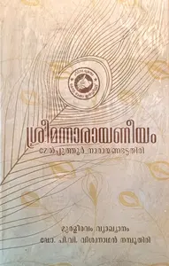 Sreemannarayaneeyam | ശ്രീമന്നാരായണീയം | Kerala Bhasha Institute