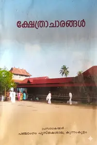 Kshethracharangal | ക്ഷേത്രാചാരങ്ങൾ | Panchangam Pusthakashala