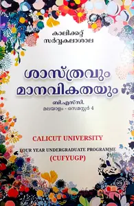 Shasthravum Manavikathayum (ശാസ്ത്രവും മാനവികതയും) BSC Semester 4 Calicut University