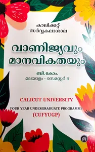 Vaanijyavum Maanavikathayum (വാണിജ്യവും മാനവികതയും) B.COM Semester 4 Calicut University