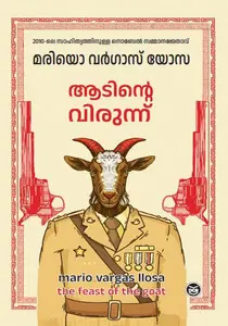 Aadinte Virunnu : Mario Vargas Llosa ആടിന്‍റെ വിരുന്ന് | DC Books
