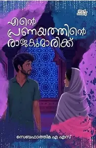 Ente Pranayathinte Rajakumarikku | എന്‍റെ പ്രണയത്തിന്‍റെ രാജകുമാരിക്ക് | Mankind Literature