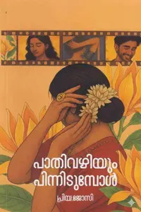 Paathi Vazhiyum Pinnidumbol | പാതി വഴിയും പിന്നിടുമ്പോള്‍ | K'Zero Publication
