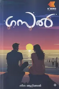 Gasal | ഗസൽ | K'Zero Publication