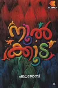 Noolkooda | നൂല്‍ക്കുട | K'Zero Publication
