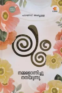 Loom Nammalonnichu Nanayunnu | ലും നമ്മളൊന്നിച്ചു നനയുന്നു | K'Zero Publication