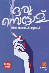 Orumbettol | ഒരുമ്പെട്ടോള് | K'Zero Publication