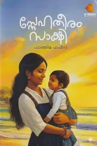 Snehatheeram Sakshi | സ്നേഹതീരം സാക്ഷി | K'Zero Publication