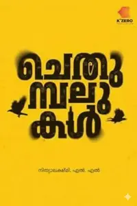 Chethumbalukal | ചെതുമ്പലുകൾ | K'Zero Publication 