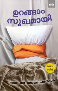 Urangam Sukhamayi | ഉറങ്ങാം സുഖമായി | Manorama Books