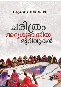 Charithram Adrusyamakkiya Murivukal | ചരിത്രം അദൃശ്യമാക്കിയ മുറിവുകൾ | Dc Books