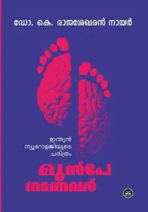 Munpe Nadannavar | മുൻപേ നടന്നവർ | Dc Books