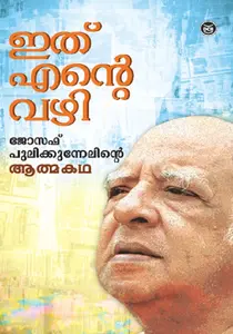 Ith Ente Vazhi | ഇത് എന്റെ വഴി | Dc Books