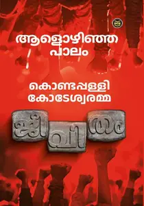 Aalozhinja Palam | ആളൊഴിഞ്ഞ പാലം | Dc Books