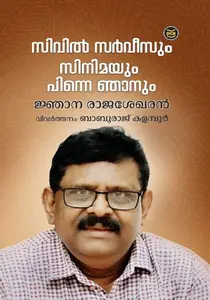 Civil Servisum Cinemayum Pinne Njanum | സിവിൽ സർവീസും സിനിമയും പിന്നെ ഞാനും | Dc Books