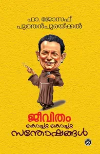 Jeevitham Kochu Kochu Santhoshangal | ജീവിതം കൊച്ചു കൊച്ചു സന്തോഷങ്ങൾ | Dc Books
