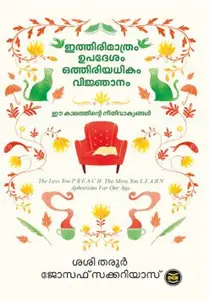 Ithirimathram Upadesam Othiriyadhikam Vijnanam | ഇത്തിരിമാത്രം ഉപദേശം ഓത്തിരിയധികം വിജ്ഞാനം | Dc Books