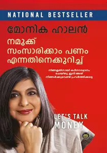 Namukku Samsarikkam Panam Ennathinekkurichu | നമുക്ക് സംസാരിക്കാം പണം എന്നതിനെക്കുറിച്ച് | Dc Books