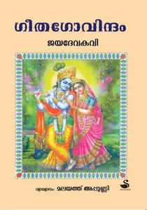 Geethagovindam | ഗീതഗോവിന്ദം | Dc Books
