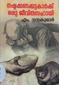 Nashtakkanakkukarkku Oru Jeevithasahayi | നഷ്ടക്കണക്കുകാർക്ക് ഒരു ജീവിതസഹായി | Dc Books
