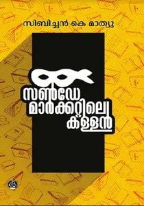 Sunday Markettile Kallan | സൺഡേ മാർക്കറ്റിലെ കള്ളൻ | Dc Books
