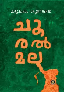 Chooralmala | ചൂരൽമല | Dc Books