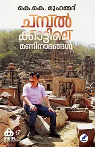 Chimpalkkattile Maninadangal | ചിമ്പൽക്കാട്ടിലെ മണിനാദങ്ങൾ | Mathrubhumi Books