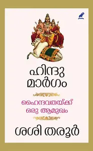Hindumargam | ഹിന്ദുമാർഗം | Mathrubhumi Books