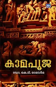 Kamapooja | കാമപൂജ | Mathrubhumi Books