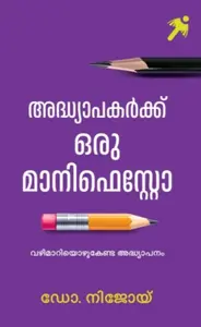 Adhyapakarkku Oru Manifesto | അദ്ധ്യാപകർക്ക് ഒരു മാനിഫെസ്റ്റോ | Mathrubhumi Books