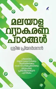Malayala Vyakarana Paadangal | മലയാള വ്യാകരണ പാഠങ്ങൾ | Mathrubhumi Books