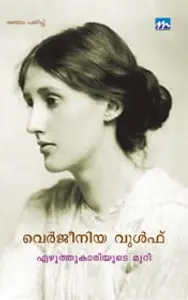 Ezhuthukariyude Muri | എഴുത്തുകാരിയുടെ മുറി | Mathrubhumi Books