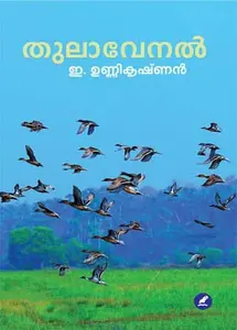 Thulavenal | തുലാവേനൽ | Mathrubhumi Books