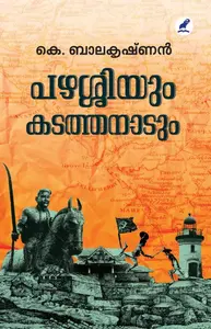 Pazhassiyum Kadathananadanum | പഴശ്ശിയും കടത്തനാടും | Mathrubhumi Books