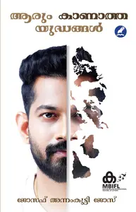 Aarum Kaanatha Yudhangal ആരും കാണാത്ത യുദ്ധങ്ങള്‍ | Mathrubhumi Books 