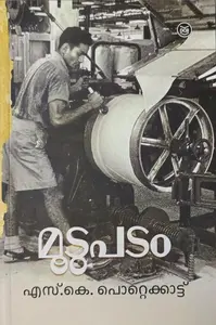 Moodupadam : S K Pottekadu | മൂടുപടം