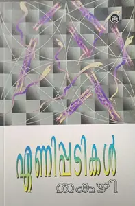 Enipadikal : Thakazhi | ഏണിപടികള്‍