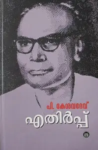Ethirppu :P Keshavadev | എതിര്‍പ്പ്  
