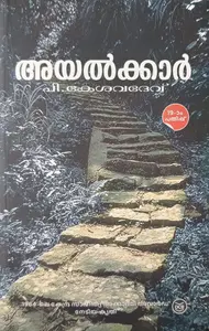 Ayalkkar : P Kesavdev | അയല്‍ക്കാര്‍