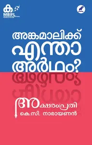 Angamalikk Entha Artham? | അങ്കമാലിക്ക് എന്താ അർഥം? | Mathrubhumi Books