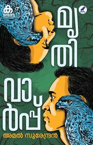 Mrithivarp | മൃതിവാര്‍പ്പ് | Mathrubhumi Books