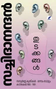 Thudakkangal | തുടക്കങ്ങൾ | Mathrubhumi Books