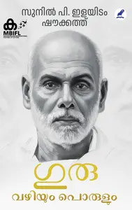 Guru : Vazhiyum Porulum | ഗുരു : വഴിയും പൊരുളും | Mathrubhumi Books